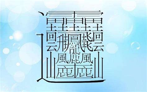 筆畫8畫的字|全字筆畫為8的漢字